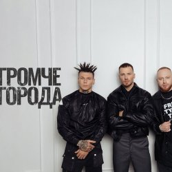 封面 Niletto feat. Олег Майами & Леша Свик - Громче Города