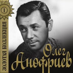 Cover Олег Анофриев - Песенка почтальона