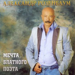 Александр Розенбаум - Одинокий волк