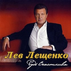 封面 Лев Лещенко - Трус не играет в хоккей