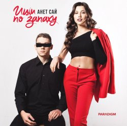 封面 Анет Сай - Не реви