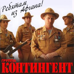 Cover группа Контингент - А у разведчиков судьба порой