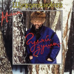 封面 Михаил Шуфутинский - Киса-Киса