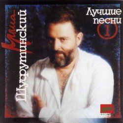封面 Михаил Шуфутинский - За милых дам
