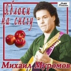封面 Михаил Муромов - Яблоки на снегу