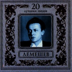 封面 Сергей Лемешев - Моя любимая