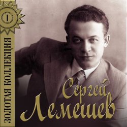 封面 Сергей Лемешев - Голубой конверт