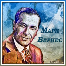 封面 Марк Бернес - Я люблю тебя жизнь