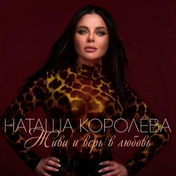 封面 Наташа Королева - Твой мир