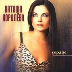 封面 Наташа Королева - Подсолнухи