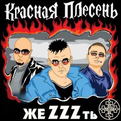 封面 группа Красная плесень - Расскажу вам сказку
