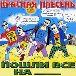 封面 Красная плесень - Коксохим