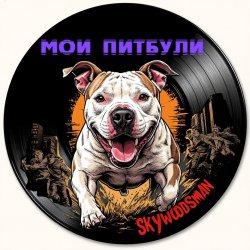 封面 Skywoodsman - Мои Питбули