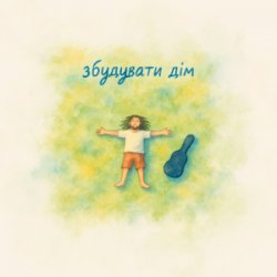 封面 Morphom - Збудувати дім