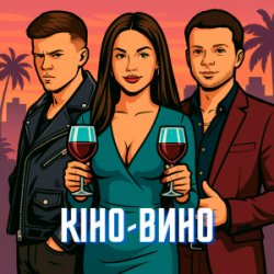 封面 LAZANOVSKYI I RIDNYI & NIKITIN - Кіно-Вино