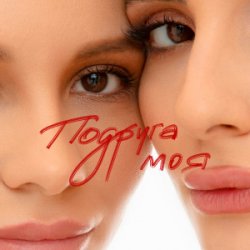 封面 Анна Трінчер - Подруга моя