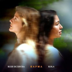 封面 Юля Бєляєва & KOLA - Карма