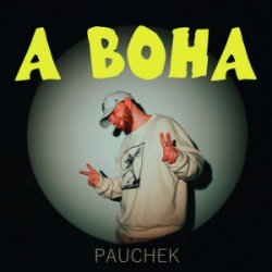 封面 Pauchek - А ВОНА
