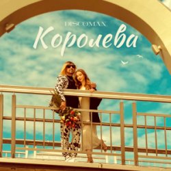 封面 DISCOMAN - Королева