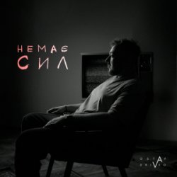 封面 Ostap Drivko - Немає сил