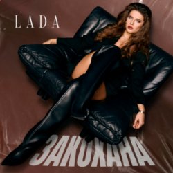 封面 LADA - Закохана