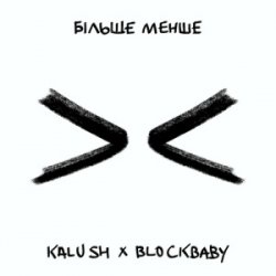 封面 KALUSH & BLOCKBABY - Більше менше