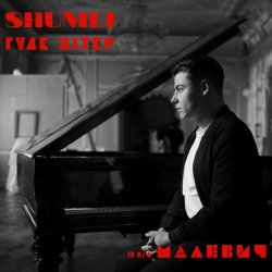 封面 SHUMEI - Гуде вітер (із к/ф "Малевич")
