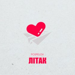 封面 Pospelov - Літак