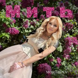 封面 MOROZOVA - Мить