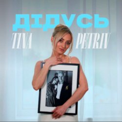 封面 TINA PETRIV - Дідусь