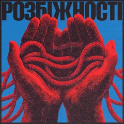 封面 Фіолет - Розбіжності