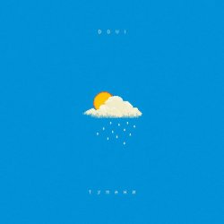 封面 DOVI - Тумани