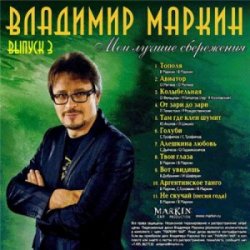 封面 Владимир Маркин - Твои глаза