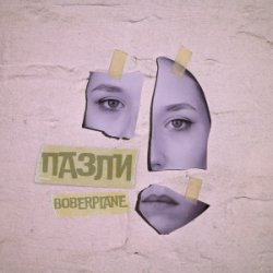 封面 Boberplane - Пазли