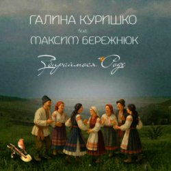 封面 Галина Куришко & Максим Бережнюк - Збираймося роде