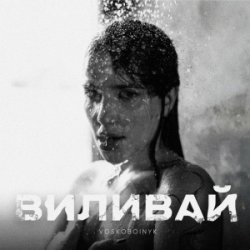 封面 VOSKOBOINYK - Виливай