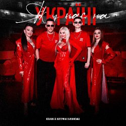 封面 Kolaba & Катерина Бужинська - Як у нас на Україні