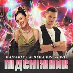 封面 MamaRika & Dima PROKOPOV - ПІДСНІЖНИК