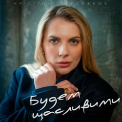 封面 Крістіна Присяжнюк - Будем щасливими