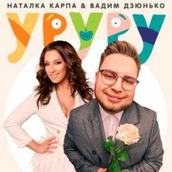 封面 Наталка Карпа & Вадим Дзюнько - Уруру