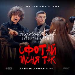 封面 Энджел Жуков & Курортный Роман & Mikis - Сфотай меня так (Alex Botcher Blend)