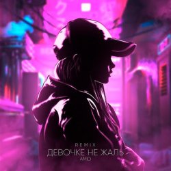 封面 AMiD - Девочке не жаль (Remix)