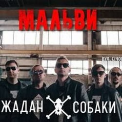 封面 Жадан і Собаки - Мальви