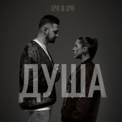 封面 ОЧІ В ОЧІ - Душа