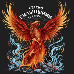 封面 SKOFKA - Стаємо сильнішими