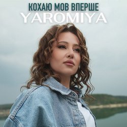 封面 YAROMIYA - КОХАЮ МОВ ВПЕРШЕ