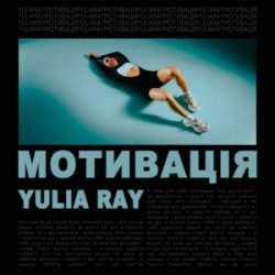 封面 Yulia Ray - Мотивація