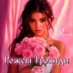 封面 Колін - Рожеві Троянди