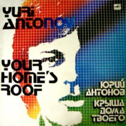 封面 Юрий Антонов - Крыша Дома Твоего