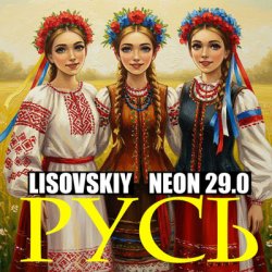 封面 LISOVSKIY & NEON 29.0 - РУСЬ